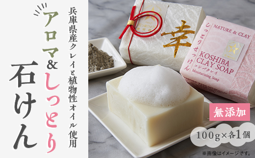 NATURE＆CLAY アロマ＆しっとり石けん