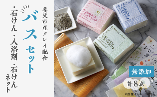 NATURE＆CLAY 無添加クレイバスセット