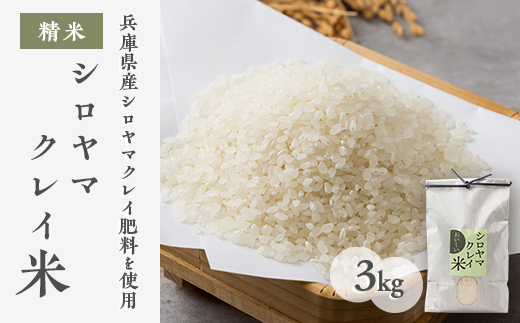 NATURE＆CLAY シロヤマクレイ米【配送不可地域：離島】