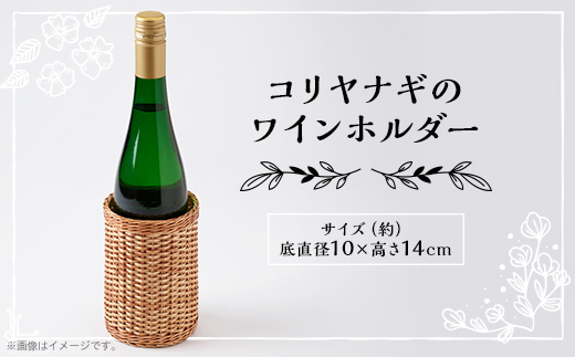 伝統工芸品　杞柳細工のワインホルダー