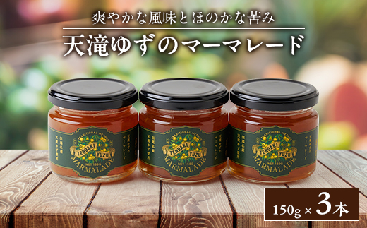 天滝ゆずのマーマレード(3本セット)