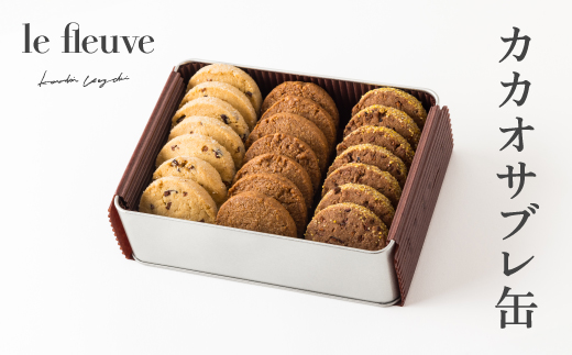 カカオサブレ缶【配送不可地域：離島】