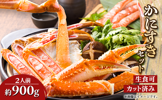 かにすきセット　2人前　900g3肩【配送不可地域：離島】