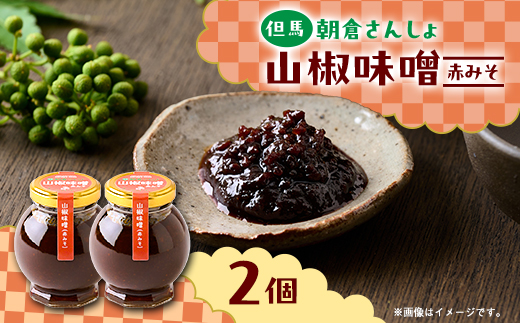 朝倉さんしょ　山椒味噌(赤味噌)　110g×2個