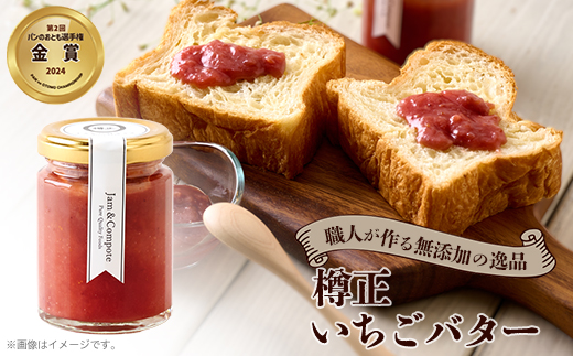 樽正　いちごバター