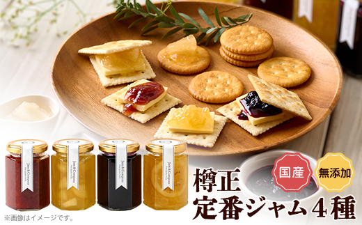 樽正　定番ジャム4種ギフト