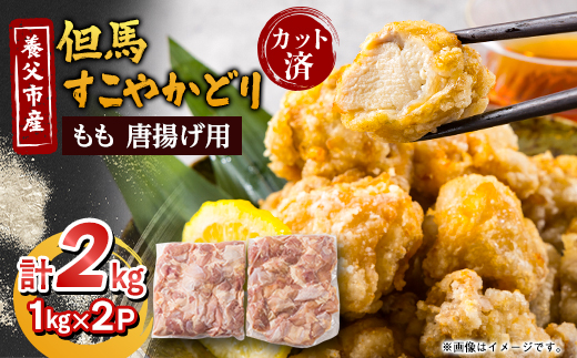 【但馬すこやかどり】唐揚げ用 国産 もも肉カット(1kg×2P)【配送不可地域：離島】