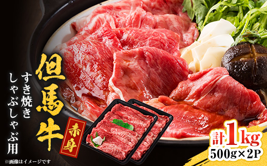 但馬牛　赤身スライス(モモ・肩部位)1kg【配送不可地域：離島】