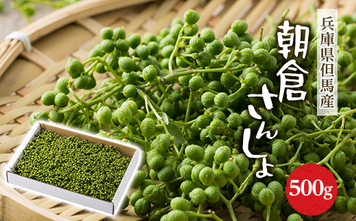 朝倉さんしょ　500g【配送不可地域：離島】