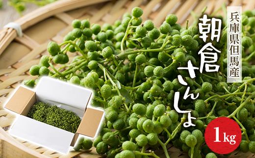 朝倉さんしょ　1kg【配送不可地域：離島】