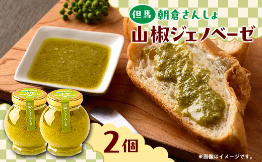 朝倉さんしょ　山椒ジェノベーゼ