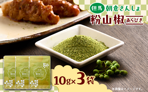 朝倉さんしょ　粉山椒　粗粒タイプ