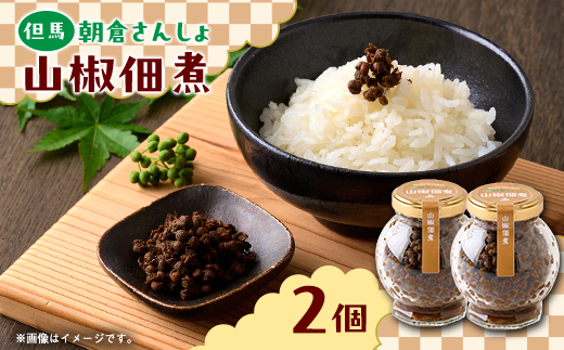 朝倉さんしょ　山椒佃煮