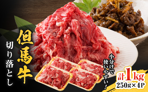 但馬牛　切り落とし 1kg【配送不可地域：離島】