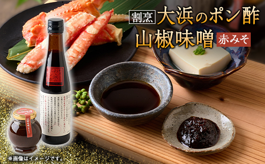 但馬の香り　割烹大浜のポン酢と朝倉さんしょ味噌のセット