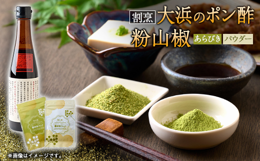 但馬の風　朝倉さんしょ　粉山椒(パウダーとあらびき)と割烹大浜のポン酢セット