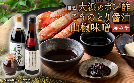 こうのとり醤油と割烹大浜のポン酢と朝倉さんしょ　山椒味噌(赤味噌)のセット