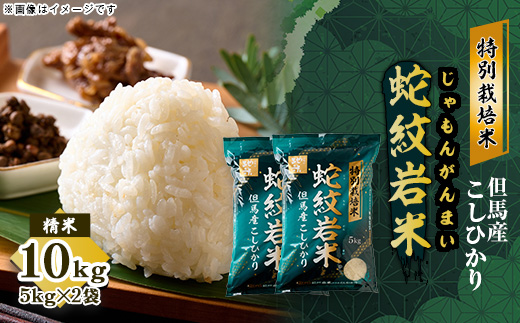 7年産新米予約 特別栽培米 兵庫県但馬産コシヒカリ 蛇紋岩米 10kg(5kg×2袋)