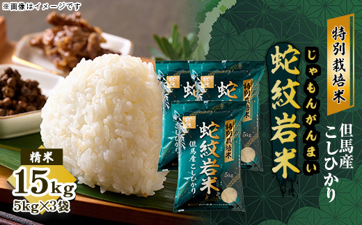 7年産新米予約 特別栽培米 兵庫県但馬産コシヒカリ 蛇紋岩米 15kg(5kg×3袋)