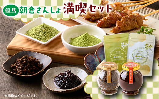 朝倉さんしょを満喫するフルコレクション　山椒味噌(赤味噌)と山椒佃煮と粉山椒(パウダーとあらびき)