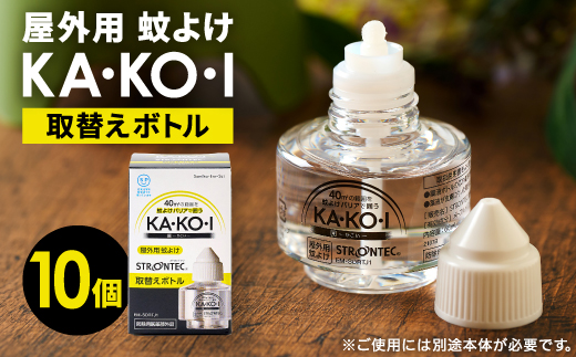 STRONTEC 屋外用蚊よけ KA・KO・I 取替えボトル 10個セット(防除用医薬部外品)【配送不可地域：沖縄県】