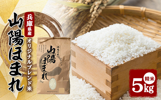 兵庫県産 但馬のお米 オリジナルブレンド米　山陽ほまれ 5kg×1