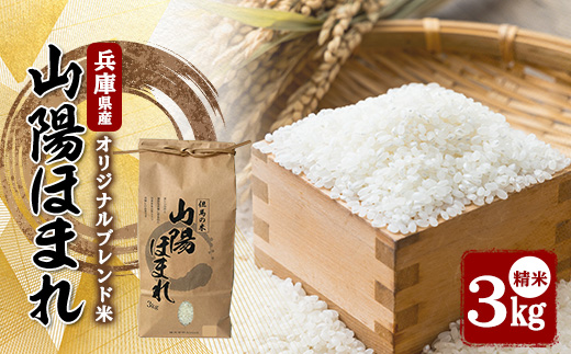 兵庫県産 但馬のお米 オリジナルブレンド米　山陽ほまれ 3kg×1