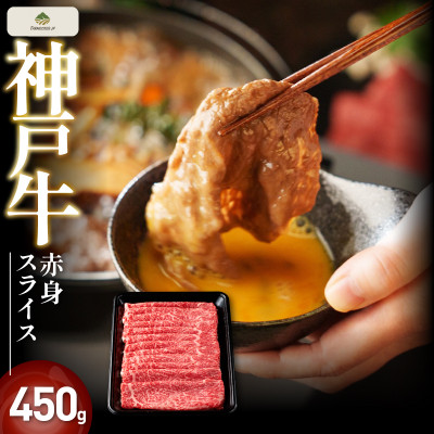 神戸牛赤身スライス　450gFS22【配送不可地域：離島】