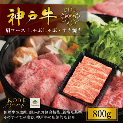 神戸牛肩ロースしゃぶしゃぶすき焼き 800gFS71【配送不可地域：離島】