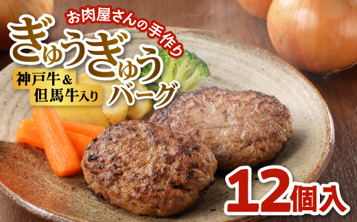 【お肉屋さんのハンバーグ】ぎゅうぎゅうバーグ12個入【配送不可地域：離島】