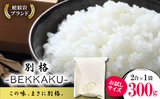 お試し!令和8年産〈先行受付〉9月より順次発送【蛇紋岩ブランド　別格米】300g(2合×1袋)