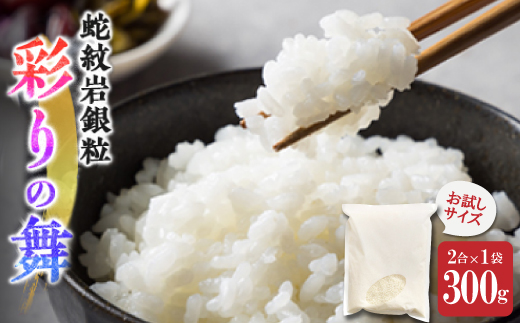 お試し!令和8年産〈先行受付〉9月より順次発送【蛇紋岩銀粒　彩りの舞】300g(2合×1袋)