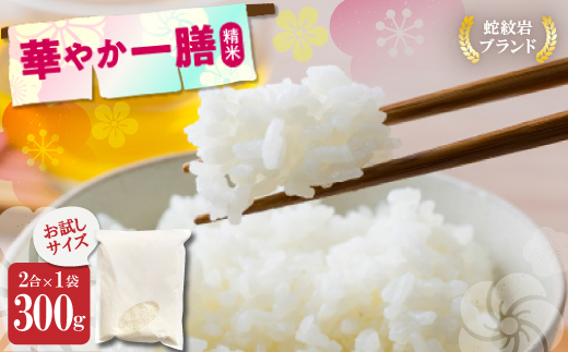 お試し!令和8年産〈先行受付〉9月より順次発送送【蛇紋岩ブランド　華やか一膳】300g(2合×1袋)