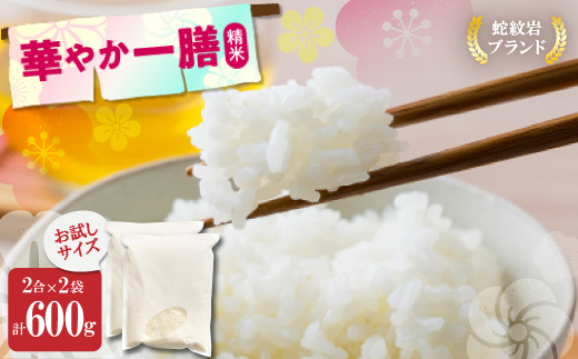 お試し!令和8年産〈先行受付〉9月より順次発送【蛇紋岩ブランド　華やか一膳】計600g(2合×2袋)