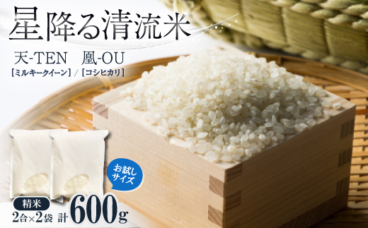 お試し!令和8年産9月より順次発送【premium】星降る清流米　天-TEN-・凰-OU-計600g