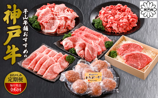 【毎月定期便】平山牛舗おすすめの「神戸牛(神戸ビーフ)」おたのしみ(ギフトに嬉しい化粧箱仕様)全6回【配送不可地域：離島】