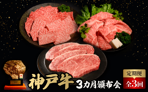【毎月定期便】神戸牛3ヶ月頒布会全3回【配送不可地域：離島】