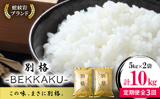 【毎月定期便】蛇紋岩ブランド 別格米 10kg(5kg×2)全3回