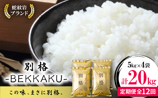 【毎月定期便】蛇紋岩ブランド 別格米 20kg(5kg×4)全12回