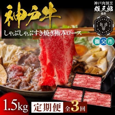 【毎月定期便】神戸牛 しゃぶしゃぶすき焼き 極みロース 1.5kg【雄三郎監修】食べログ百名店全3回【配送不可地域：離島】