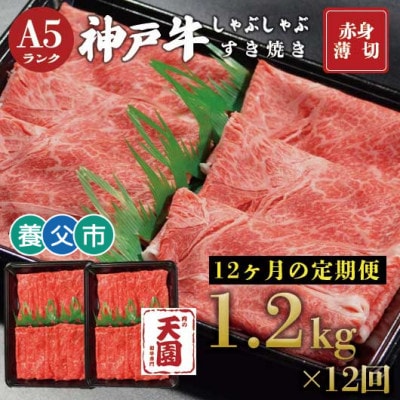 【毎月定期便】【ふるさと納税】神戸牛 赤身 モモ しゃぶしゃぶすき焼き1200g×全12回【配送不可地域：離島】
