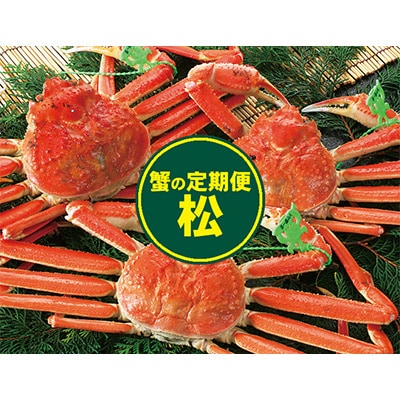 【発送月固定定期便】カニの定期便(松)全3回【配送不可地域：離島・北海道・沖縄県・東北・関東・九州】
