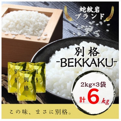 【発送月固定定期便】令和7年産新米 兵庫県 蛇紋岩ブランド 別格米 6kg全3回