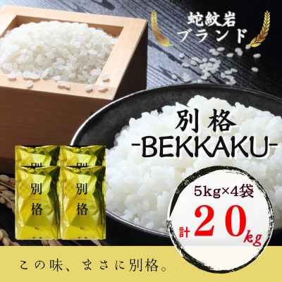 【発送月固定定期便】令和7年産新米 兵庫県 蛇紋岩ブランド 別格米 20kg(5kg×4)全3回