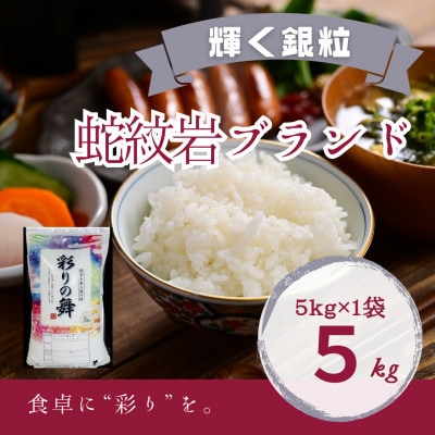 【発送月固定定期便】令和7年産新米 蛇紋岩銀粒 彩りの舞 5kg全3回