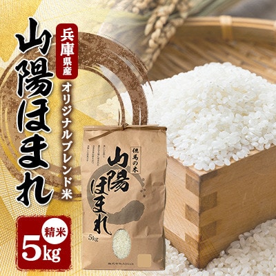 【毎月定期便】兵庫県産 但馬のお米 オリジナルブレンド米　山陽ほまれ 5kg×1全6回