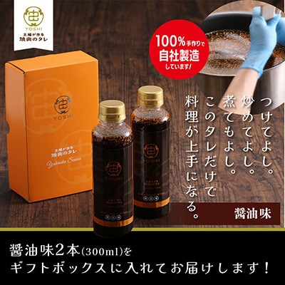 主婦が作る焼肉のタレYOSHIギフトセット(醤油味2本)