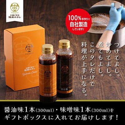 主婦が作る焼肉のタレYOSHIギフトセット(醤油味1本・味噌味1本)