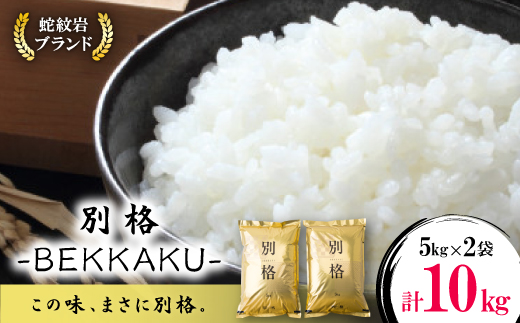 令和7年産新米・2025年10月以降発送【蛇紋岩ブランド　別格米10kg】