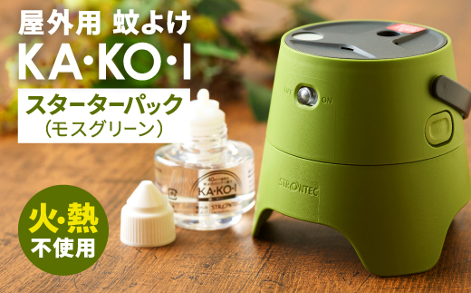 STRONTEC 屋外用蚊よけ KA・KO・I スーターターパック モスグリーン(防除用医薬部外品)【配送不可地域：沖縄県】